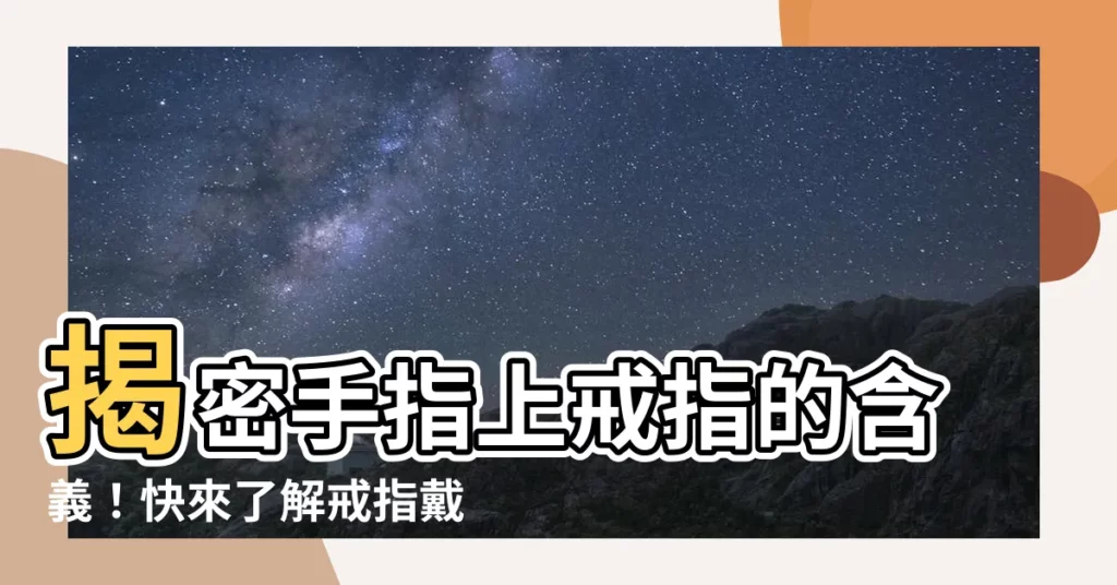 【戒指戴哪個手指】揭密手指上戒指的含義！快來瞭解戒指戴在哪個手指的意義