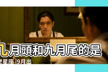 【九月份出生的人是什麼星座】九月頭和九月尾的是什麼星座 |9月出生是什麼星座 |九月份是什麼星座9月份是什麼星座的人 |