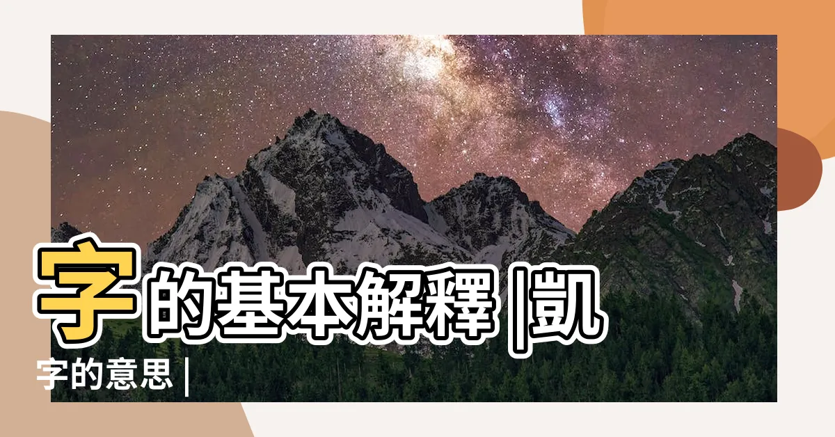【凱是什麼意思】字的基本解釋 |凱字的意思 |