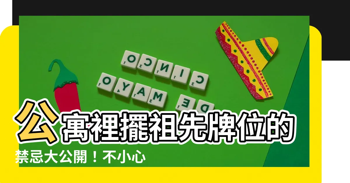 【公寓祖先牌位】公寓裡擺祖先牌位的禁忌大公開！不小心犯了就會倒黴！