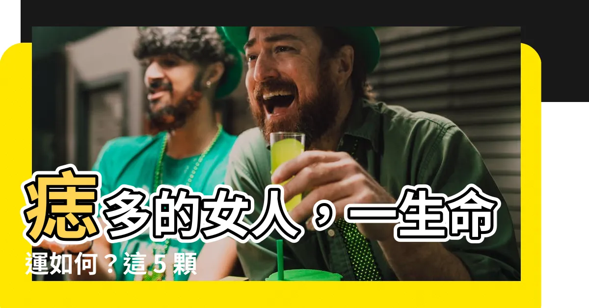 【痣多的女人】痣多的女人，一生命運如何？這 5 顆「桃花痣」你千萬不能留！