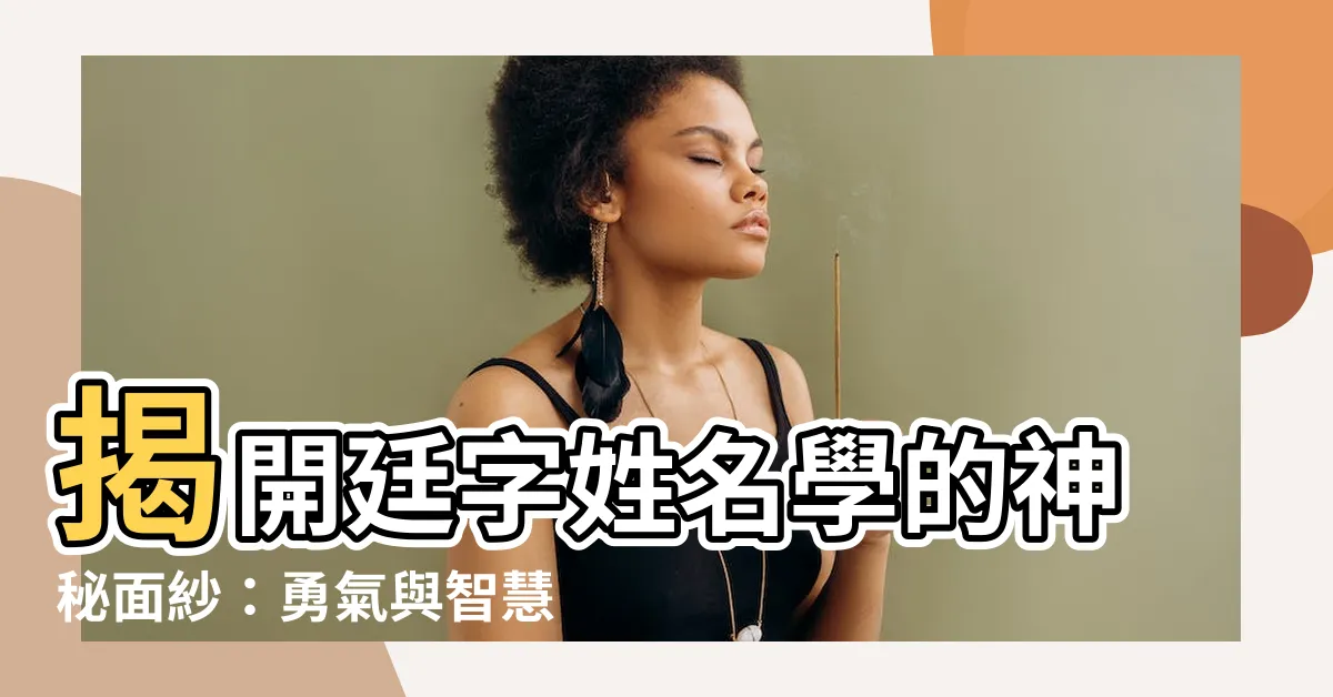 【廷姓名學】揭開廷字姓名學的神秘面紗：勇氣與智慧的化身
