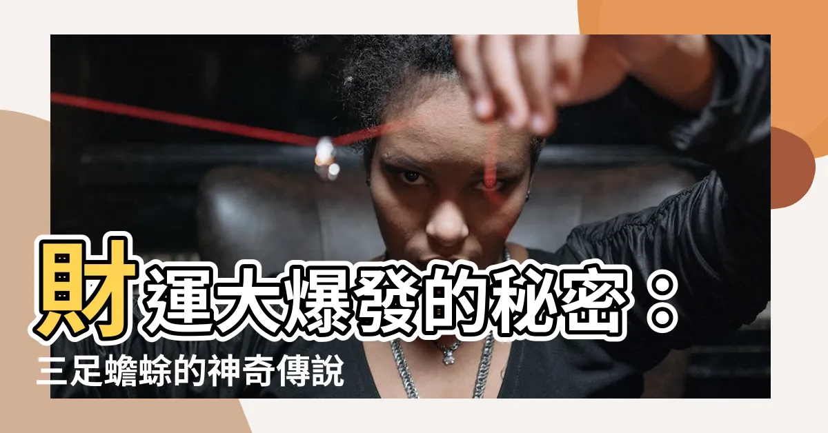 【三隻腳蟾蜍】財運大爆發的秘密:三足蟾蜍的神奇傳説