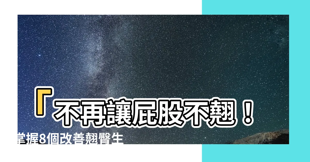 【屁股不翹】「不再讓屁股不翹！掌握8個改善翹臀生活習慣，擁有完美曲線！」