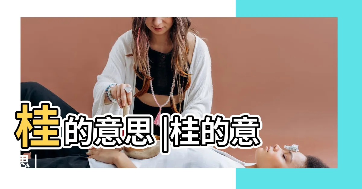 【桂 意思】桂的意思 |桂的意思 |
