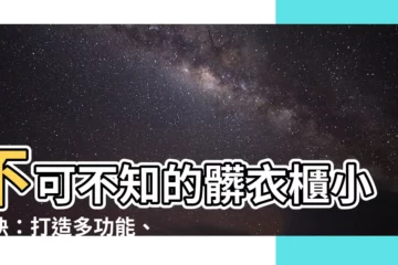 【髒衣櫃】不可不知的髒衣櫃小秘訣：打造多功能、收納不煩惱！