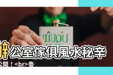 【魯班尺 紅字查詢】辦公室傢俱風水秘辛大公開！魯班尺紅字查詢助你擺脱黴運