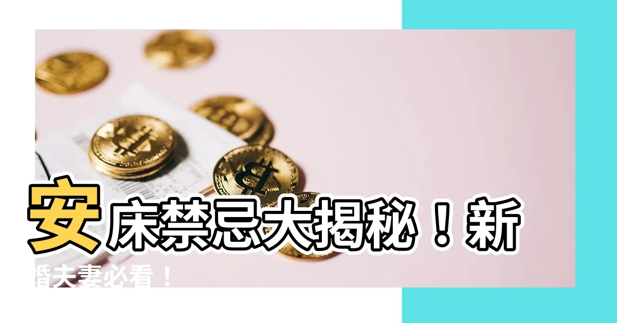 【婚牀禁忌】安牀禁忌大揭秘!新婚夫妻必看!