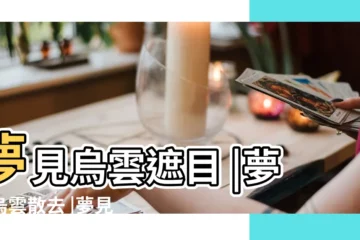 【夢到烏雲翻滾而出太陽】夢見烏雲遮目 |夢見烏雲散去 |夢見烏雲翻滾 |