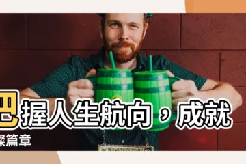 【把握人生的方向】把握人生航向，成就璀璨篇章