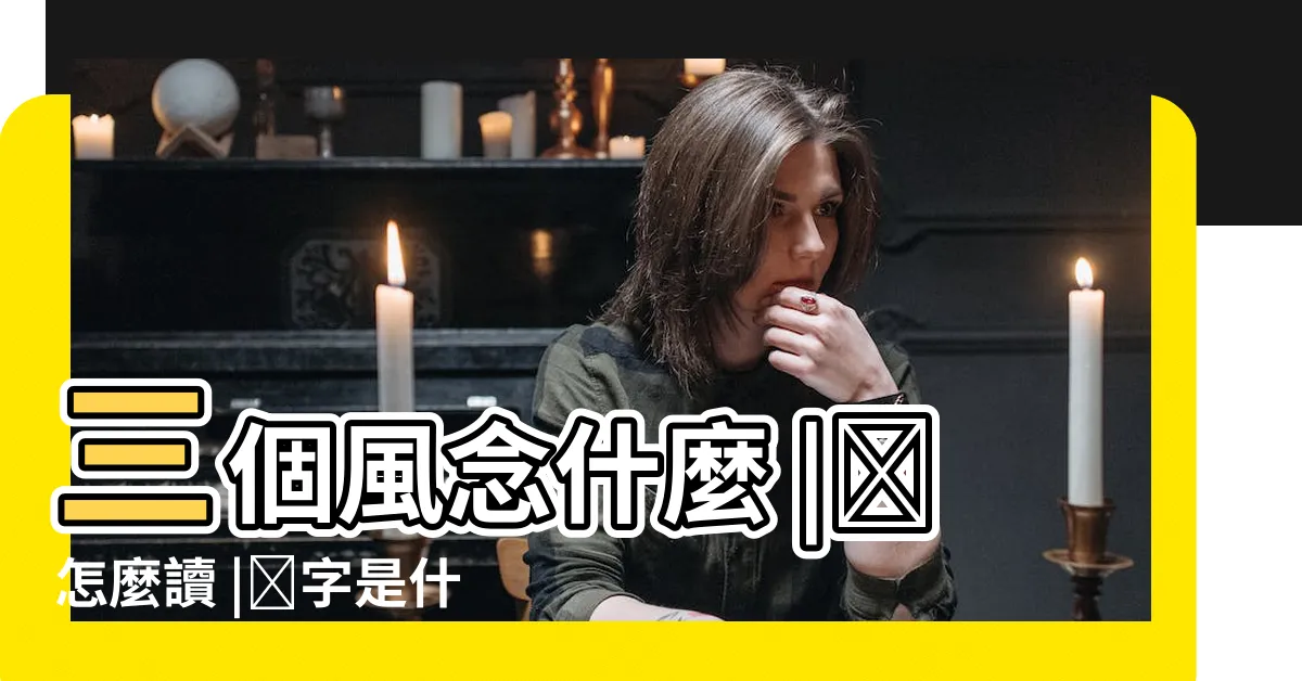 【三個風】三個風念什麼 |飍怎麼讀 |飍字是什麼意思 |