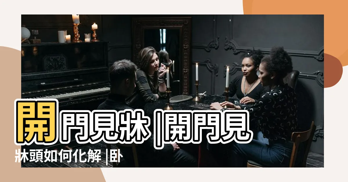 【開門見牀頭化解】開門見牀 |開門見牀頭如何化解 |卧室中的牀墊擺法禁忌 |