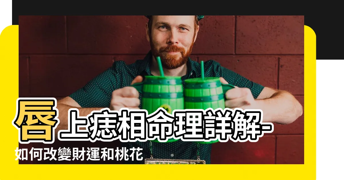 【上嘴唇有痣】唇上痣相命理詳解-如何改變財運和桃花災？