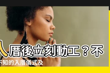 【入厝後動工】入厝後立刻動工？不可不知的入厝儀式及禁忌