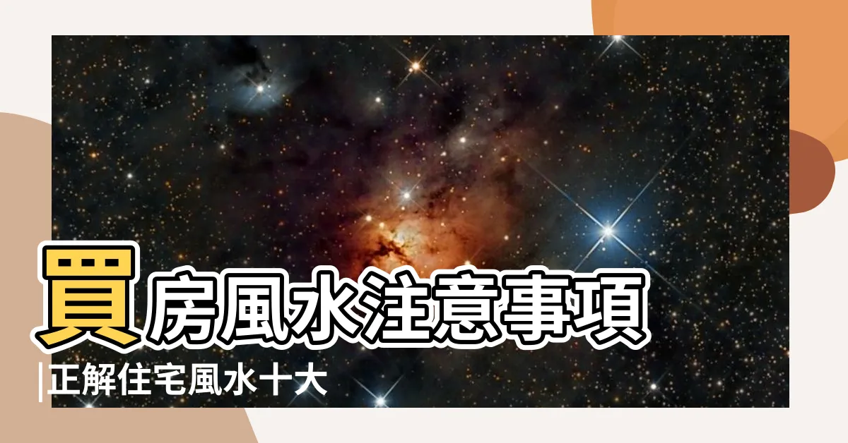 【房子風水禁忌】買房風水注意事項 |正解住宅風水十大禁忌 |買房風水怎麼看 |