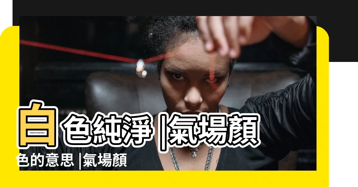 【人 氣場 顏色】白色純淨 |氣場顏色的意思 |氣場顏色出現在不同部位的意義及與七脈輪的關聯 |