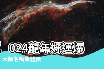 【2024龍年】2024龍年好運爆棚！大師名嘴集體預測，你的運勢如何？