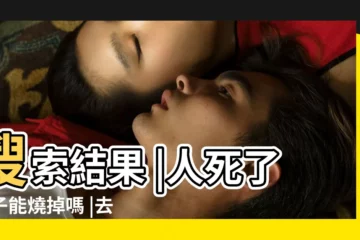 【死人的鞋穿好嗎】搜索結果 |人死了鞋子能燒掉嗎 |去世了的人的鞋子能否再穿 |