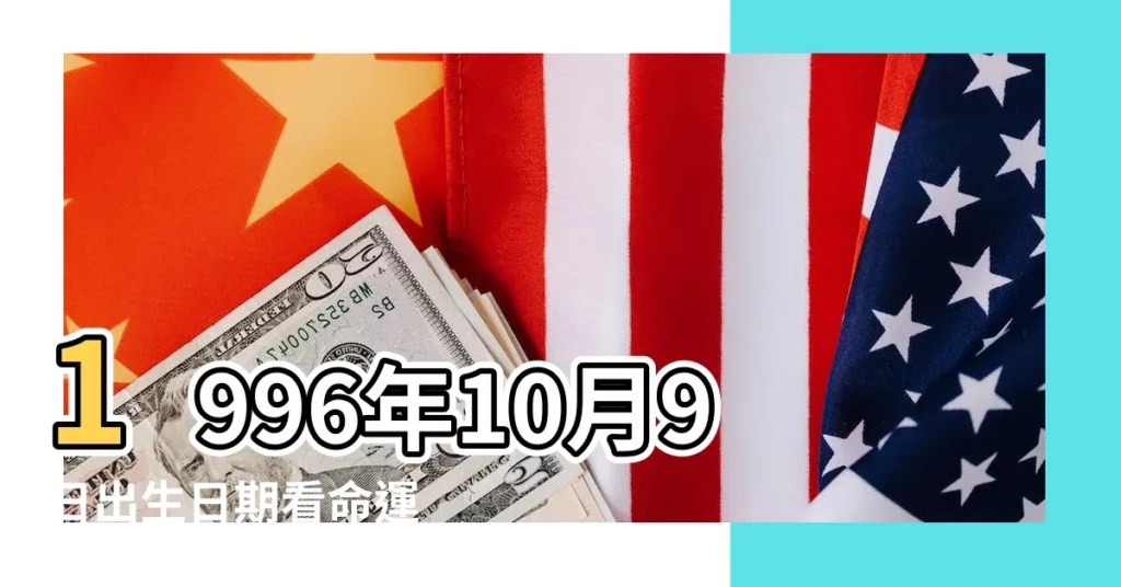 1996年10月9日出生日期看命運 |農曆一九 |1996年10月9日陰曆多少號 |【96年10月9號】