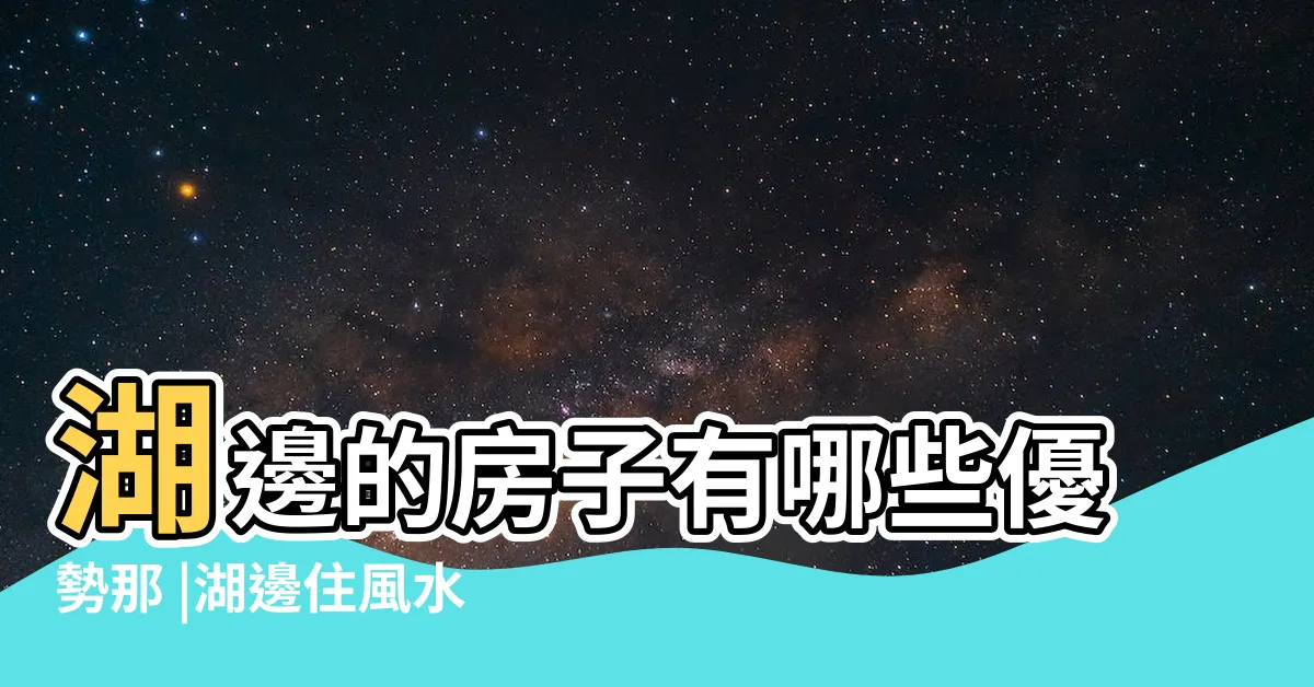 【湖邊的房子】湖邊的房子有哪些優勢那 |湖邊住風水好嗎 |湖邊的房子 |