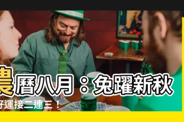 【農曆 8月】農曆八月：兔躍新秋，好運接二連三！