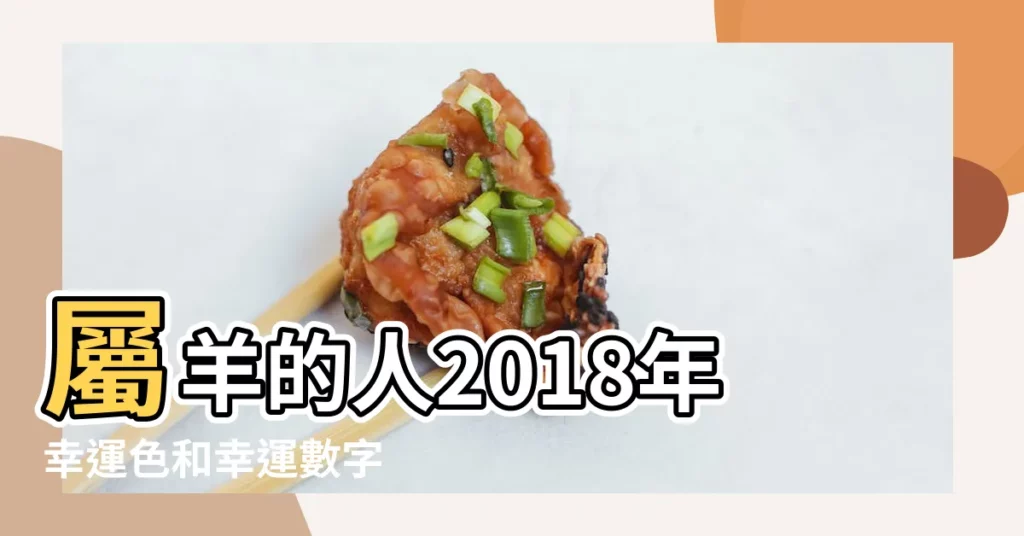 屬羊的人2018年幸運色和幸運數字 |屬羊人2018年幸運色屬羊今年適合什麼顏色 |屬羊人2018年總體運勢及運程 |【屬羊2018年6月的幸運色】
