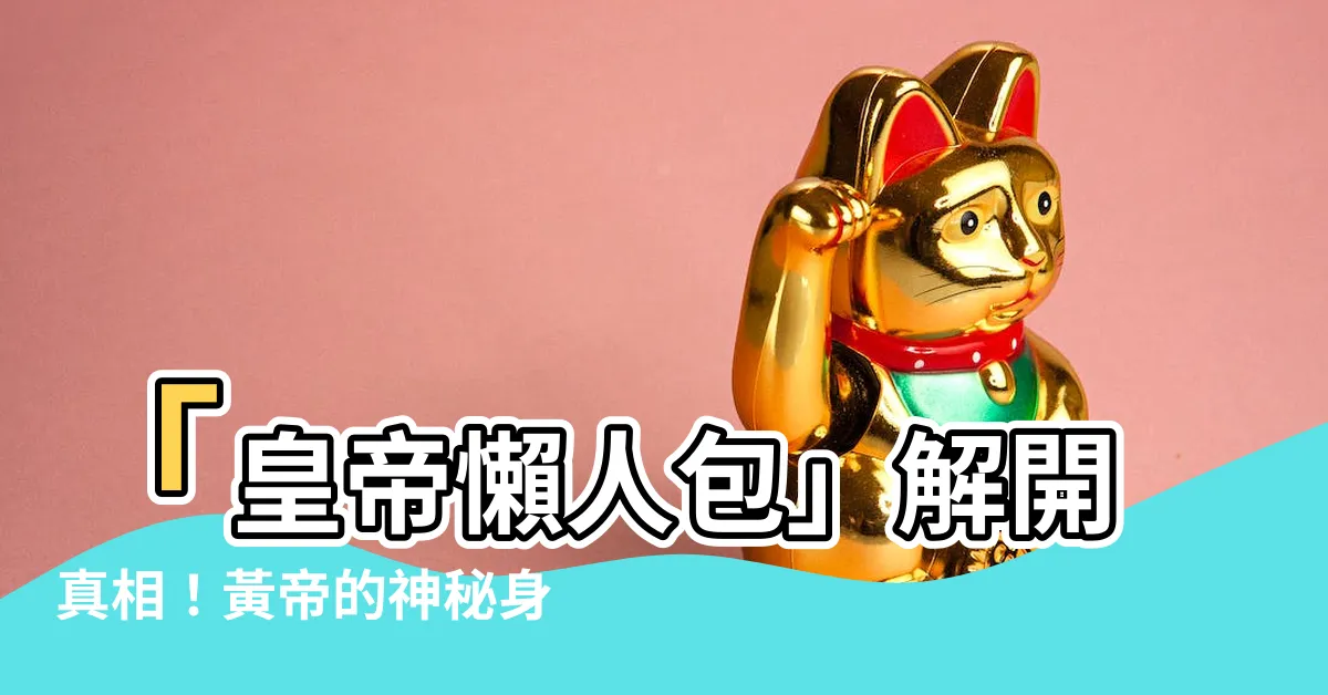 【皇帝懶人包】「皇帝懶人包」解開真相！黃帝的神秘身份與爭議事件一次看！