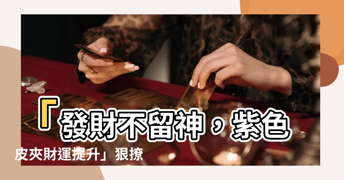 【紫色皮夾財運】「發財不留神，紫色皮夾財運提升」狠撩錢包福氣法！