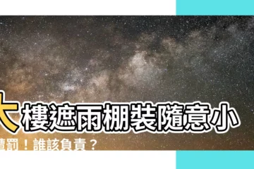 【大樓遮雨棚】大樓遮雨棚裝隨意小心遭罰！誰該負責？管委會、地政士全説透