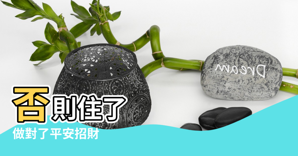 【房子的天井與風水】否則住了 |做對了平安招財 |這些風水萬萬注意 |