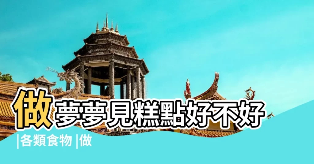 做夢夢見糕點好不好 |各類食物 |做夢夢見糕點蛋糕好不好 |【周公解夢 糕點】