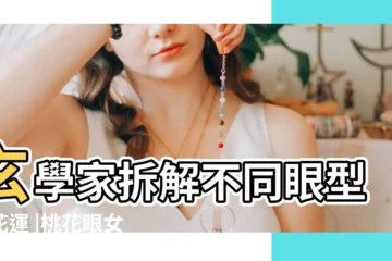 【女孩眼相】玄學家拆解不同眼型桃花運 |桃花眼女面相 |觀相知人 |
