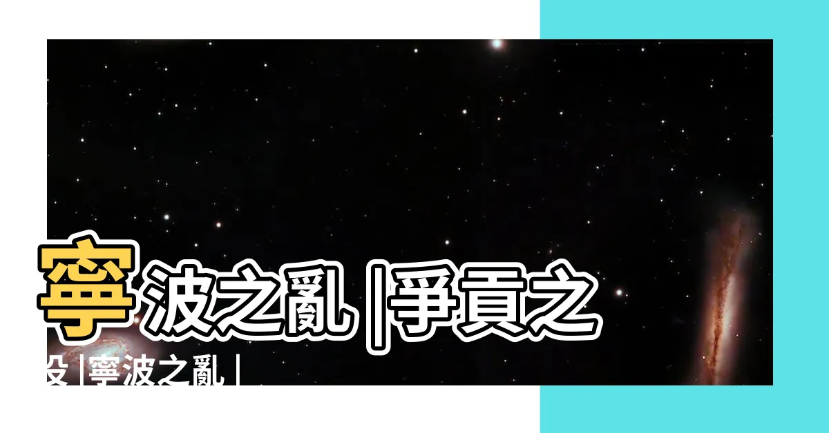 【寧波之亂】寧波之亂 |爭貢之役 |寧波之亂 |