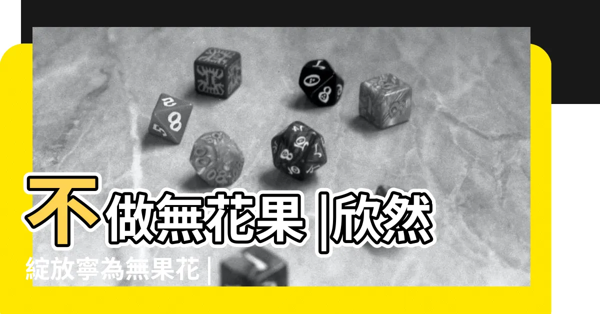 【花無果】不做無花果 |欣然綻放寧為無果花 |有花無果是什麼意思 |