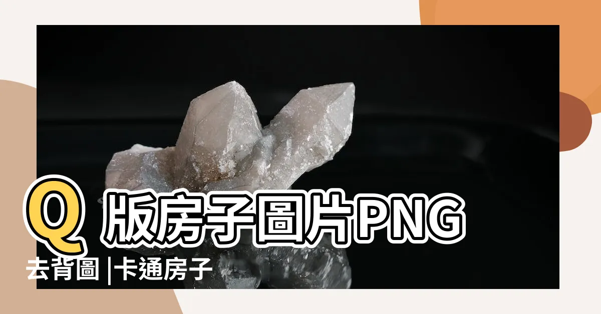 【q版房子】Q版房子圖片PNG去背圖 |卡通房子素材圖片下載 |卡通小房子素材圖片下載 |