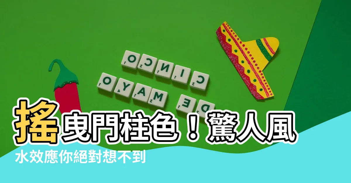 【門柱 色 風水】搖曳門柱色！驚人風水效應你絕對想不到！