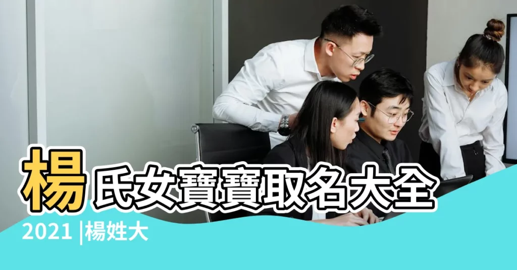 楊氏女寶寶取名大全2021 |楊姓大全 |楊氏女寶寶取名大全 |【女寶楊氏名字大全】