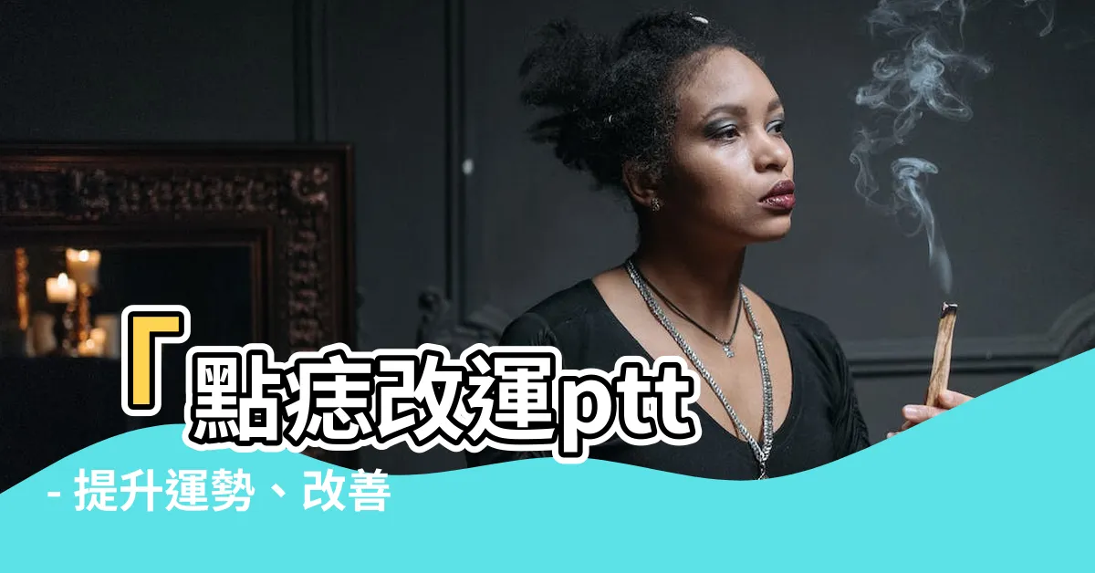 【點痣改運ptt】「點痣改運ptt - 提升運勢、改善命運的經驗分享！」