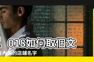 【文藝店名介紹】2018如何取個文藝有內涵的店鋪名字 |好聽文藝的店鋪名字 |文藝大氣的文玩店鋪起名 |