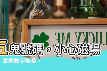 【五鬼號碼】五鬼號碼，小心磁場危！掌握數字能量，化解兇卦！
