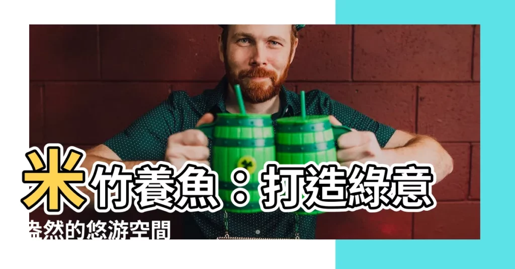 【米竹養魚】米竹養魚：打造綠意盎然的悠遊空間