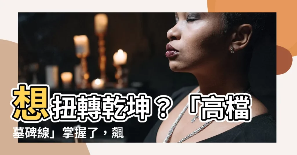 【高檔墓碑線】想扭轉乾坤？「高檔墓碑線」掌握了，飆股到你彈開！