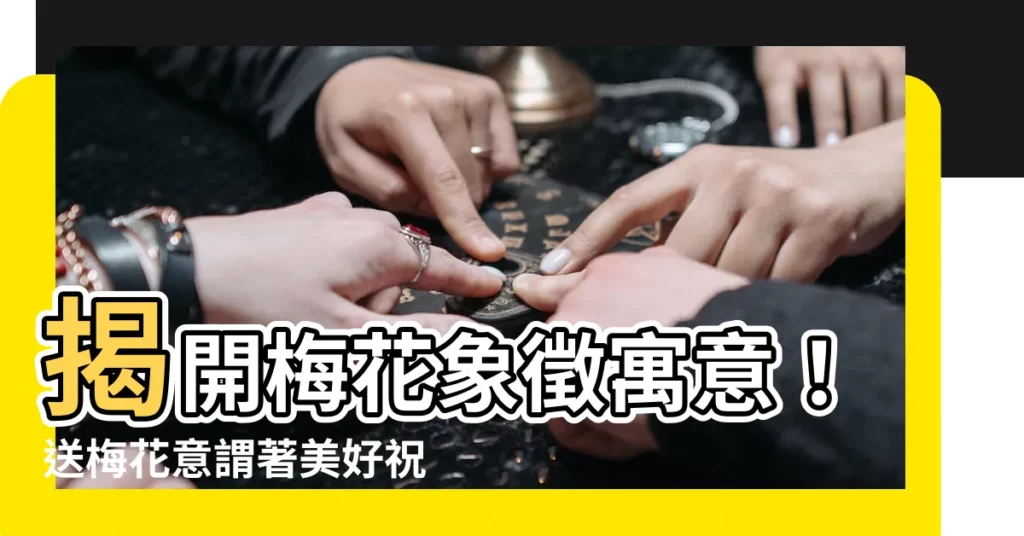 【梅花 寓意】揭開梅花象徵寓意!送梅花意謂著美好祝福