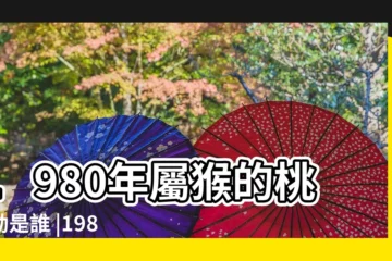 【80年的男猴有桃花運嗎】1980年屬猴的桃花劫是誰 |1980年屬猴的桃花劫是哪一年 |1980年屬猴男人的桃花劫 |