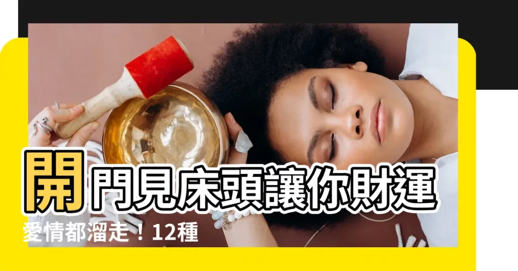 【開門看到牀頭】開門見牀頭讓你財運愛情都溜走！12種化解方法助你提升運勢！
