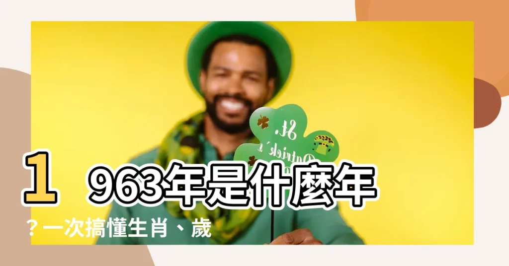 【1963年是什麼年】1963年是什麼年？一次搞懂生肖、歲數和運勢