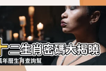 【萬年曆生肖查詢】十二生肖密碼大揭曉！萬年曆生肖查詢幫你秒懂屬相運勢