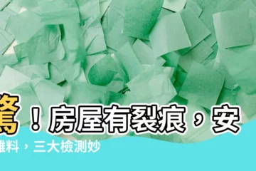 【房屋有裂痕】驚！房屋有裂痕，安危難料，三大檢測妙招報你知