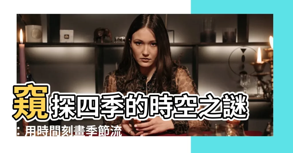 【四季 時間】窺探四季的時空之謎：用時間刻畫季節流轉