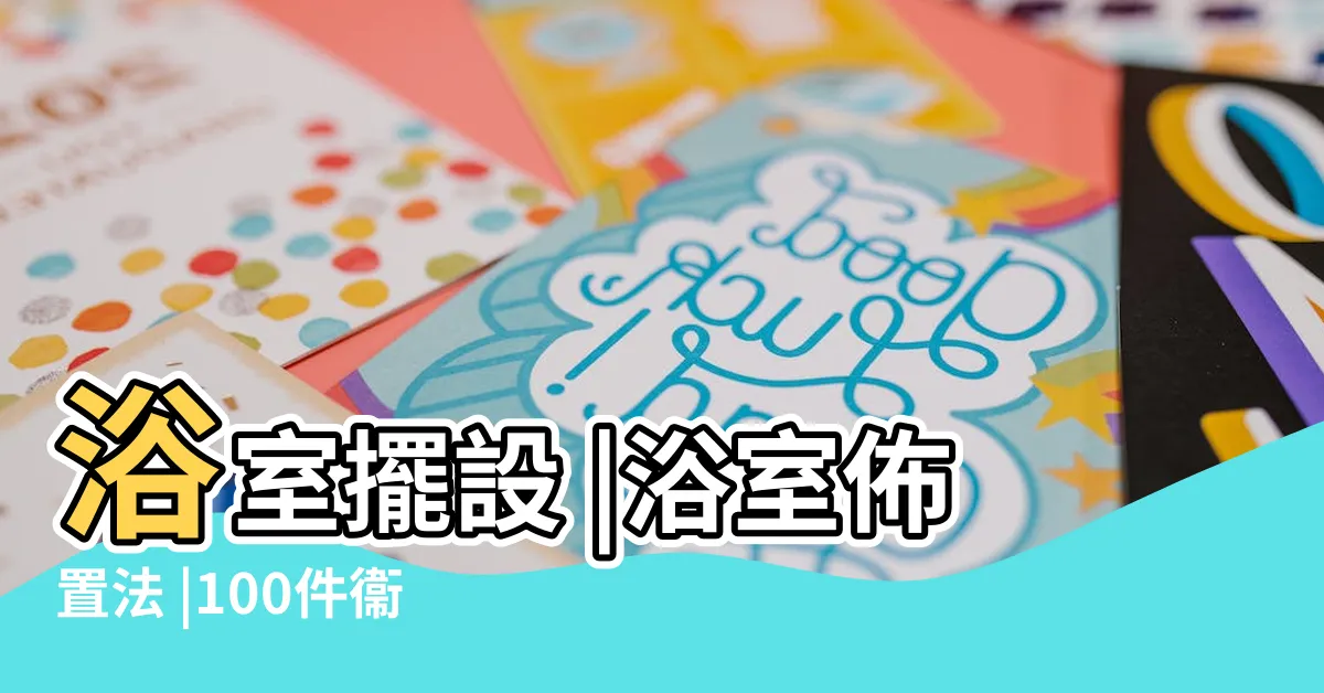 【衞浴擺設】浴室擺設 |浴室佈置法 |100件衞浴擺設飾品 |